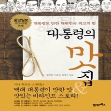 [개똥이네][중고-상] 대통령의 맛집