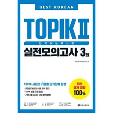 Best Korean TOPIK 2 한국어능력시험 실전모의고사 3회, Best Korean TOPIK 2 한국어능력시험 실전