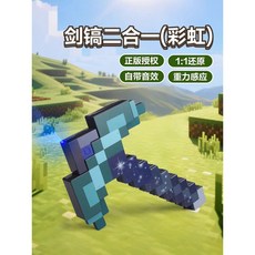 我的世界像素MC激光鑽石劍鎬男孩生日禮物發光火把寶劍解壓玩具武器, 聲音感應【劍鎬二合一】變型劍（彩虹色）, 1個