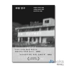 [제이북스] 유령 연구 - 비밀에 부쳐진 말들 삭제된 존재의 배회 트라우마의 체현, 동녘
