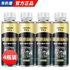 CHEPUWU 車樸屋 柴油添加劑 引擎除積碳清潔劑, 1個, 濃縮升級柴油添加劑【4瓶裝】,【車樸屋官方正品質量保證】