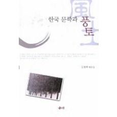 韓國文學與風土, Sae-mi, 金炳澤 著