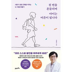 21세기북스 천 번을 흔들리며 아이는 어른이 됩니다, 상세 설명 참조