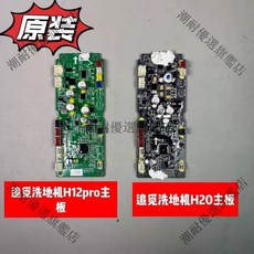 原裝追覓洗地機 H12pro H20 HHR25A HHR25B 主板 電腦板 潮耐系列 高品質 長效耐用, H12proHHR25A