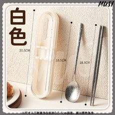 MUSI 純鈦餐具組，含湯匙筷子餐具盒，輕巧便攜，耐高溫不變形, 純鈦餐具組-白色, 1套