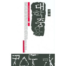 skkup 大學 中庸, 儒教文化研究所 著
