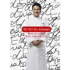 愛德華·權 S KITCHEN：愛德華·權呈現的52道夢幻浪漫料理, 生活LIFE, 愛德華·權 料理/劉素羅,金知元 共編