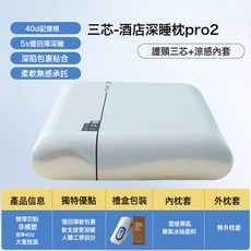 DIU 星球深睡枕PRO2護頸椎成人記憶枕慢回彈同款酒店記憶棉枕頭枕芯, 三芯深睡枕pro2(禮盒裝)