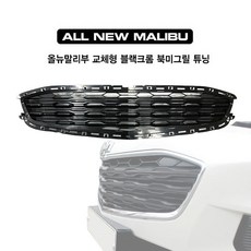지파츠 올뉴말리부 교체형 블랙크롬 북미그릴 튜닝, 크롬, 1개