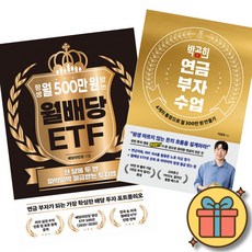 (베스트셀러) 평생 월 500만 원 받는 월배당 ETF + 박곰희 연금 부자 수업 (전2권) 최신개정판