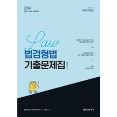 2024 법검형법 기출문제집:법원 검찰 시험대비, 미래가치, 2024 법검형법 기출문제집, 박지용(저)