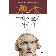 그리스 로마 서사시, 북길드, 강대진