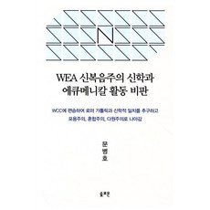 WEA 신복음주의 신학과 에큐메니칼 활동 비판, 솔로몬