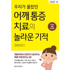 우리가 몰랐던 어깨 통증 치료의 놀라운 기적:오십견 재활 완치법!, 중앙생활사, 박성진