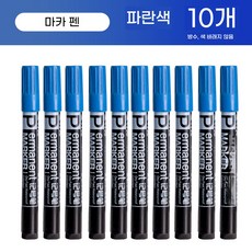 유성 네임펜 마카 10P 세트 방수 방습 속건 산업용 매직펜 택배 사무용 유성매직, 10개, 파란색