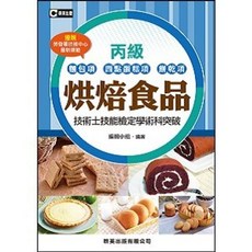 群英出版 烘焙食品丙級技術士技能檢定學術科突破, 單本