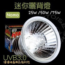 慢慢爬 NOMO 迷你曬背燈 UVB3.0 UVA 澤龜 紫外線燈 爬蟲 曬燈 照燈, 1個, 50W