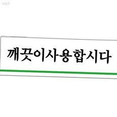 깨끗이사용합시다 120x40x2mm 건물관리용품 벽부착표지판 공용시 캠핑장안내판 탕비실관리, 상세페이지 기재, 상세페이지 기재, 상세페이지 기재