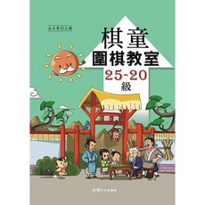 品冠文化 棋童圍棋教室25-20級 金永貴主編 圍棋入門教材, 詳見包裝