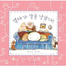 엄마가 알을 낳았대, 보림