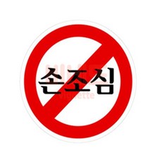 미세요 당기세요 손조심 팻말 80mm 실내사인물 가게팻말, 상세페이지 기재, 상세페이지 기재, 상세페이지 기재