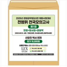 2026년 경찰공무원(순경) 채용시험대비 전범위 전국모의고사 1회 신호진 렉스스터디, 스프링분철안함