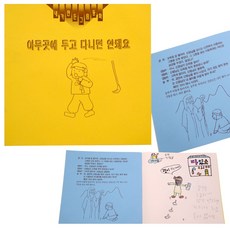 혜명만물마트 내가 만든 그림동화_아무곳에 두고 다니면 안돼요 그림책만들기 창의력 유치원미술활동 어린이만화 쉬운그림그리기