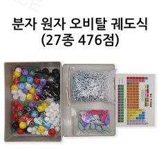27종 476점 오비탈 궤도 분자 구조모형 만들기 키트 입체 수업 분자식 관찰 원소 도구 원자
