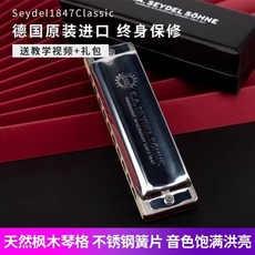 德國賽德 SEYDEL 1847 Classic不銹鋼簧片10孔口琴 布魯斯口琴，音色明亮，德國工藝製造，方便攜帶, 1個, LOW D調