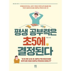 평생 공부력은 초5에 결정된다 : 부모를 미치게 하는 사춘기 극복과 꾸준한 성적 향상을 위해 부모가 알아야 할 요즘 초등학교 5학년의 모든 것, 서사원