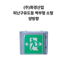 피난구 비상구 소방 LED 벽부 유도등 소형 (주)화경산업, 양방향, 1개