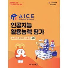 AICE 인공지능 활용능력 평가 : AICE FUTURE 3급, 한국경제매거진