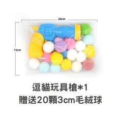 【12H台灣出貨】逗貓玩具槍 毛球發射槍 貓玩具球 互動玩具 發聲玩具, 1個, 逗貓玩具槍(贈送20顆毛絨球)