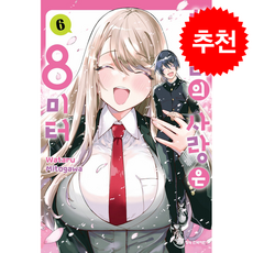 치에리의 사랑은 8미터 6(완결), 학산문화사, 미토가와 와타루 글그림