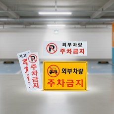 주차금지입간판 외부차량주차금지표지판 가게앞금지판, 1개