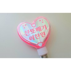 [샤랄라상점] 이찬원 콘서트 공연 LED 불빛 하트 응원봉, 1개