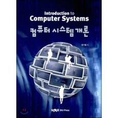 컴퓨터 시스템 개론, 숭실대학교출판부, 정기철 저