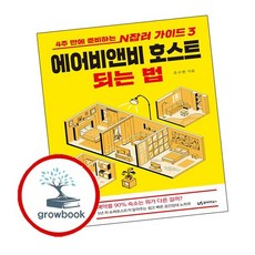 에어비앤비 호스트 되는 법 에어비앤비호스트되는법 추천도서, 없음