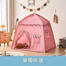 兒童室內帳篷 星星款, 公主粉單獨帳篷 預設袋裝, 1個