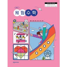 중학교 체험수학 천재교과서 정영우 교과서 중123학년 22개정 2026, 수학영역