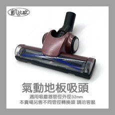 凱比歐 氣動地板吸頭 適用32mm管徑吸塵器, 1個
