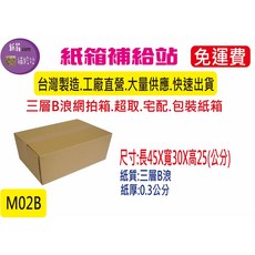 45x30x25公分三層B浪牛皮紙超取紙箱/宅配紙箱，加厚耐用，適用於網拍、搬家，保護商品運送安全, 1個, 100個