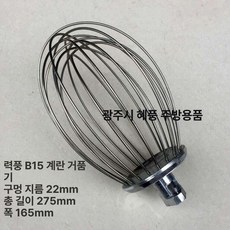 반죽기 스테인레스 거품기 휘퍼 버티컬 베이커리 휘핑, 기본 색상, B15 거품기