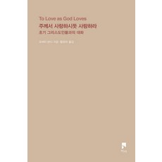 주께서 사랑하시듯 사랑하라 : 초기 그리스도인들과의 대화, 비아