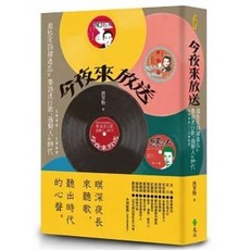 洪芳怡著《今夜來放送：那些不該被遺忘的臺語流行歌、音樂人與時代 1946-1969》 遠流出版