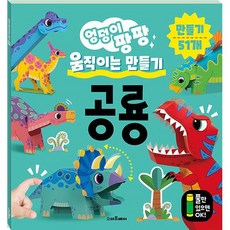 (BOOKFRIENDS) 엉덩이 팡팡 움직이는 만들기 - 공룡