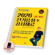 [지구돋이 책갈피 증정] 2026 전기응용 및 공사재료 (전기(공사)기사 산업기사) 윤조 [스프링제본], [제본 1권]