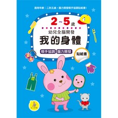 上人文化 我的身體-幼兒全腦開發
