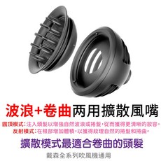 DYSON Diffuseur Wave Curl 波浪捲曲2合一擴散風嘴 戴森吹風機配件 HD15 台灣現貨, 波浪捲曲 2合一擴散風嘴, 黑色