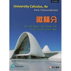 University Calculus 4e Early Transcendentals 微積分 高立圖書, 1個